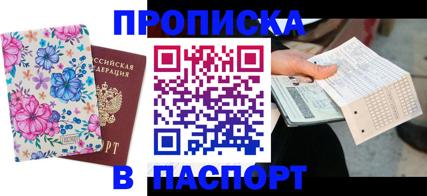 прописка штамп в Сосновке